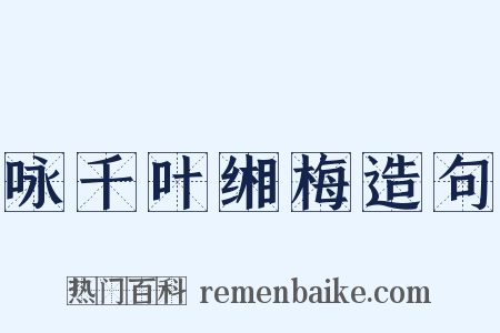 咏千叶缃梅造句是什么意思的图片